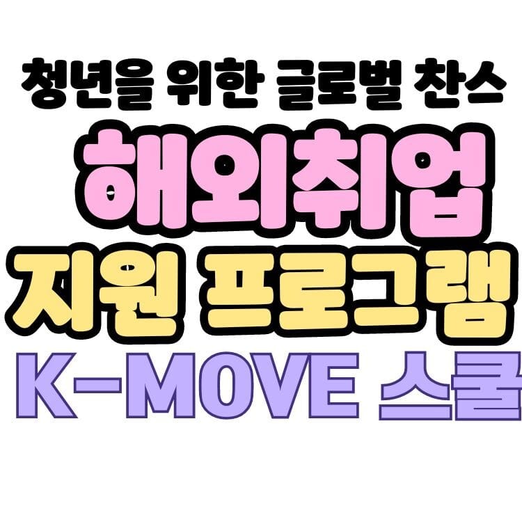 KMOVE스쿨