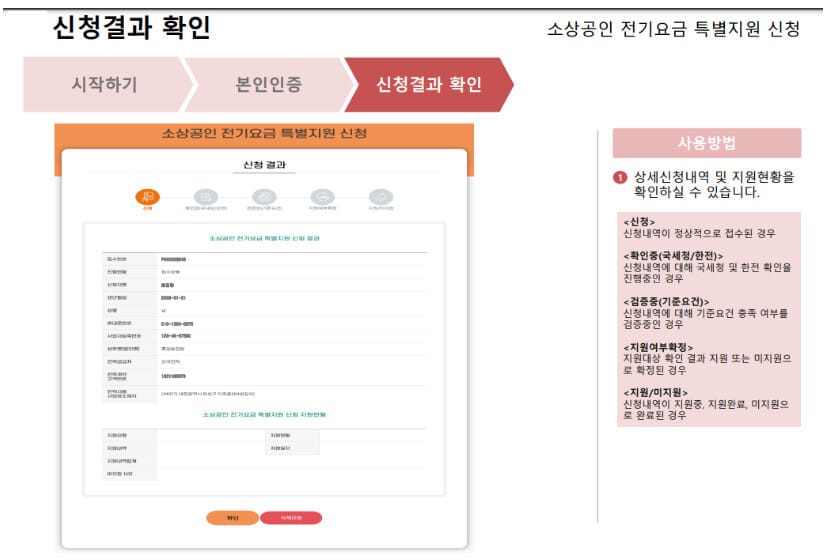 소상공인 전기요금 특별지원 신청 결과 확인 방법 3 소상공인 전기요금 특별지원 결과