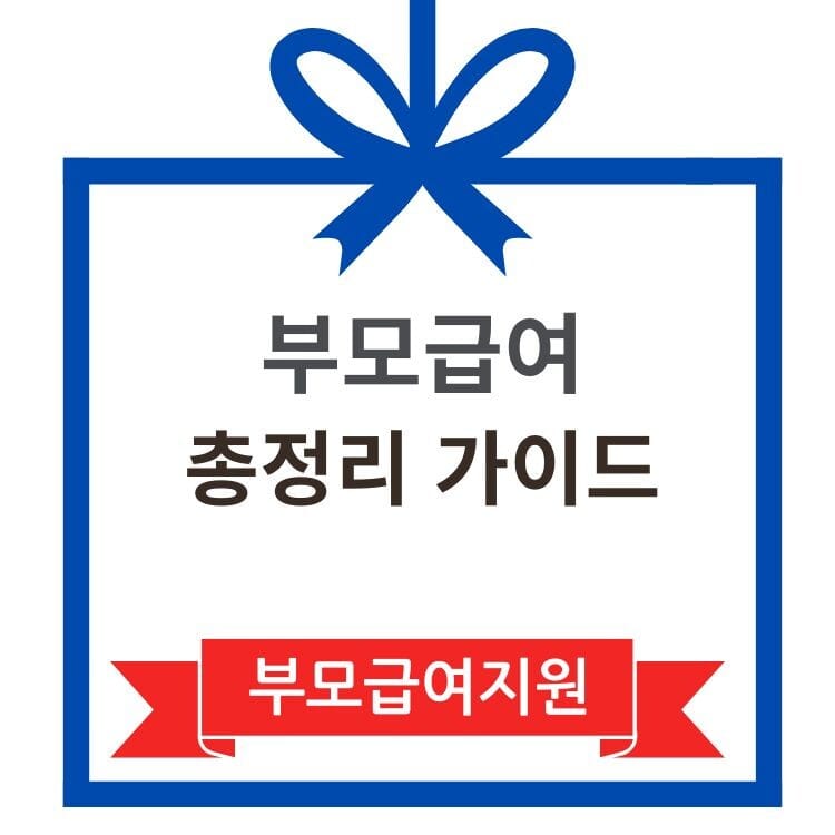 부모급여, 대상 지원내용과 신청방법 10 부모급여