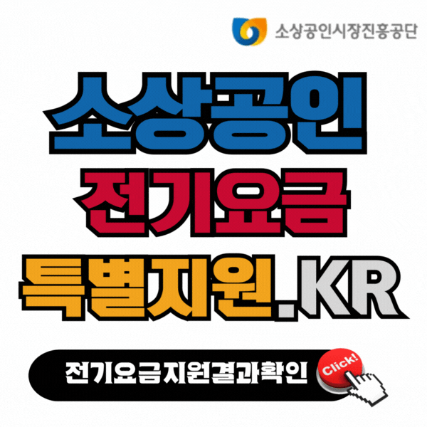 소상공인 전기요금 특별지원 신청 결과 확인 방법 4 전기요금신청결과