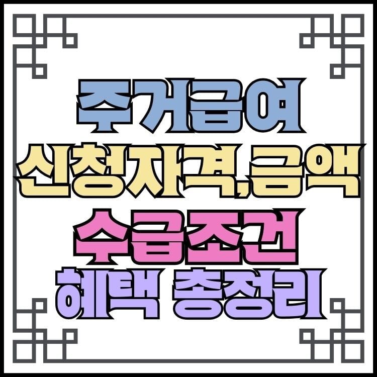 주거급여<신청자격,수급조건,금액 및 혜택 총정리> 7 주거급여<신청자격,수급조건,금액 및 혜택 총정리>