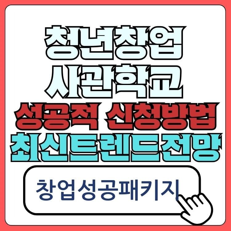 청년창업 사관학교<청년 창업가를 위한 최고 기회> 8 청년창업사관학교신청