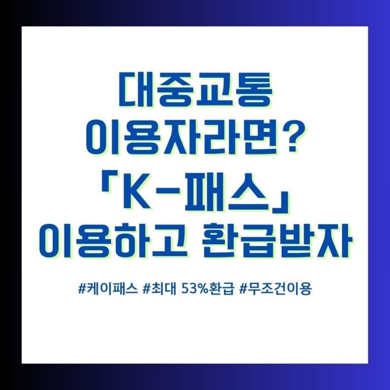 K-패스 대중교통비를 절감하는 방법 (최대53% 할인 비결) 6 케이패스