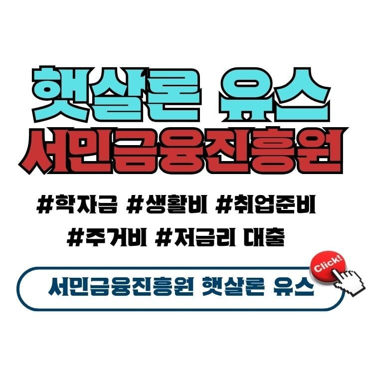 햇살론 유스, 청년들을 위한 대출 지원 프로그램 정리 1 햇살론유스