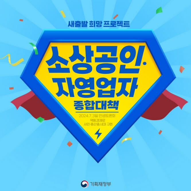 소상공인정책자금, 소상공인·자영업자 지원 대책 발표 1 소상공인정책자금