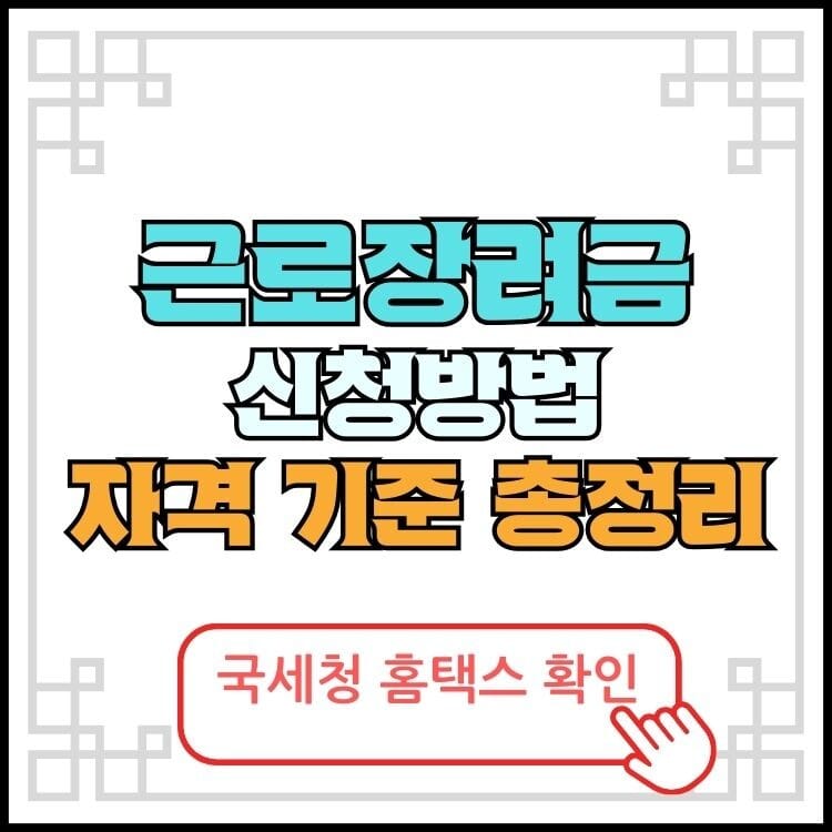 근로장려금 신청 방법과 자격 기준 총정리 5 근로장려금신청방법