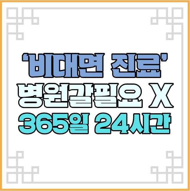 비대면 진료 365일 24시간 활용법 완벽 정리 1 비대면진료