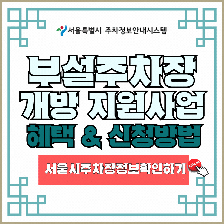 근처 주차장 ,부설주차장 개방 지원 사업 혜택 및 신청 방법 4 근처주차장정보