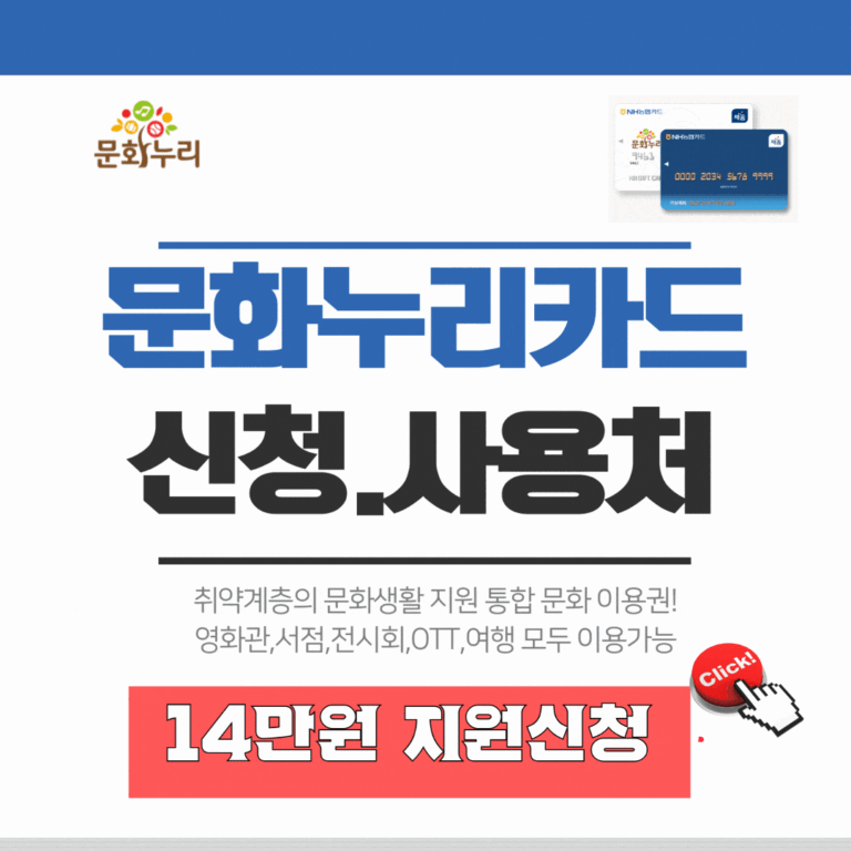최대 14만원 지원! 2025년 문화누리카드 완벽 가이드 5 문화누리카드신청