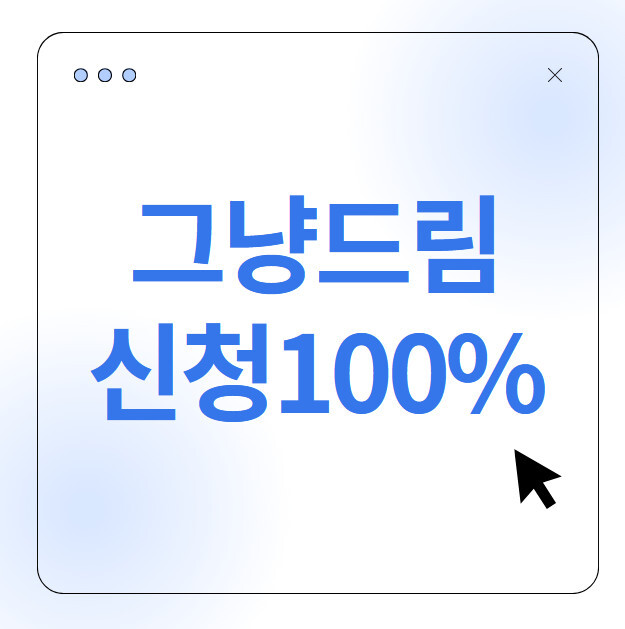 그냥드림 신청 100% 받는 법