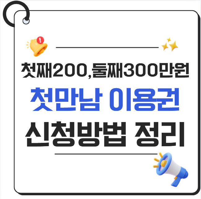 첫만남이용권 신청 방법 2026｜첫째 200만원·둘째 300만원 받는 법