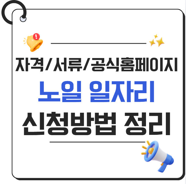 노인 일자리 신청 방법 2026｜자격·서류·공식 홈페이지 정리