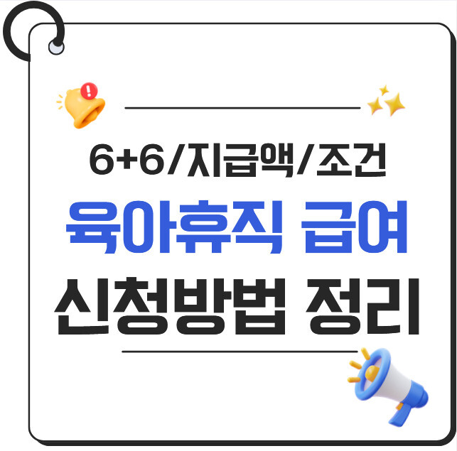 2026 육아휴직 급여 신청 방법｜고용24 신청·지급액·필요서류 총정리