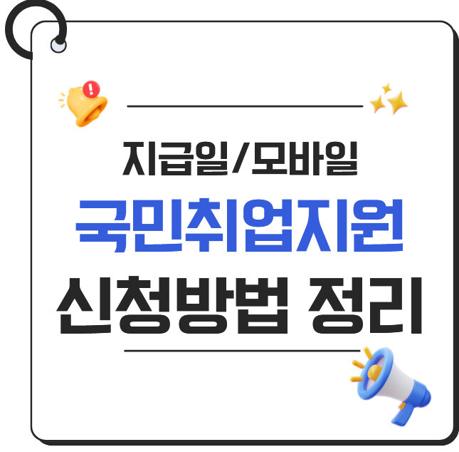 국민취업지원제도 신청 방법 2026, 지급일·모바일 신청 총정리