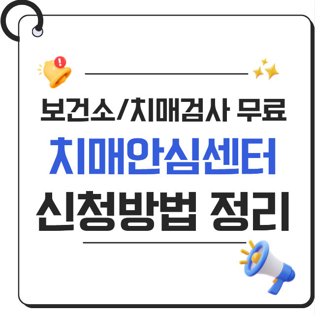 치매 검사 무료로 받는 방법 2026｜치매안심센터 신청 절차