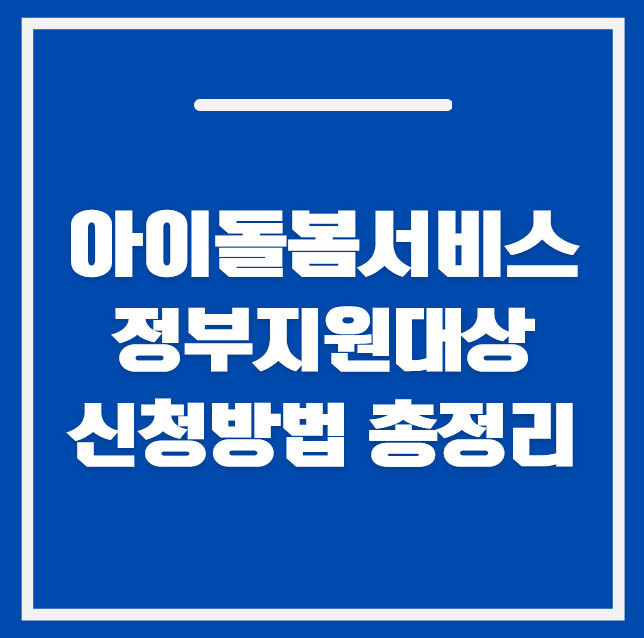 2026 아이돌봄서비스 신청 방법｜정부지원 대상·요금·복지로 신청 총정리
