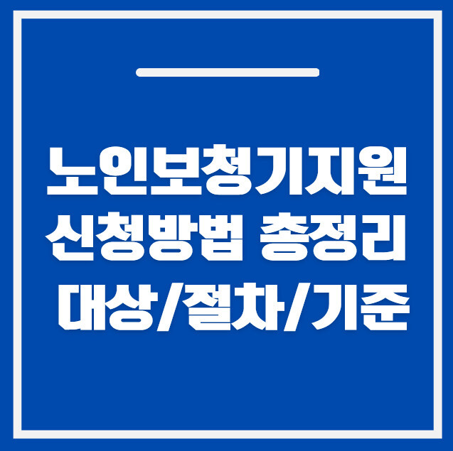 노인 보청기 지원 신청 방법 2026｜대상·절차·공식 기준
