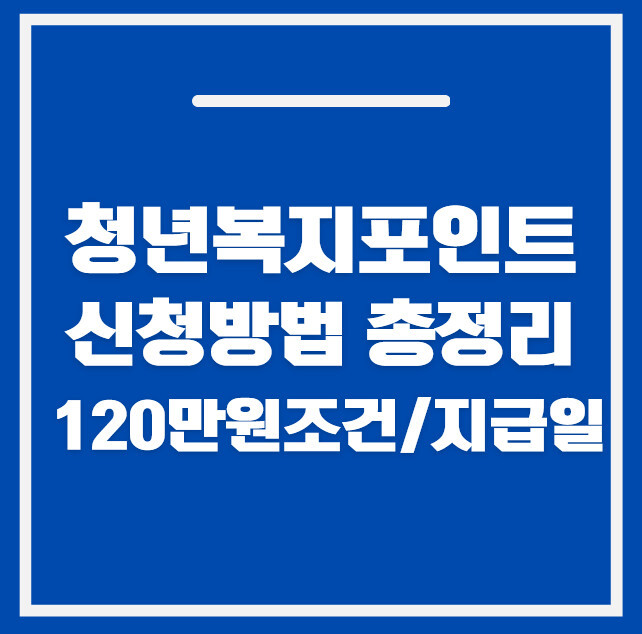 청년 복지포인트 신청 방법｜120만원 조건·지급일