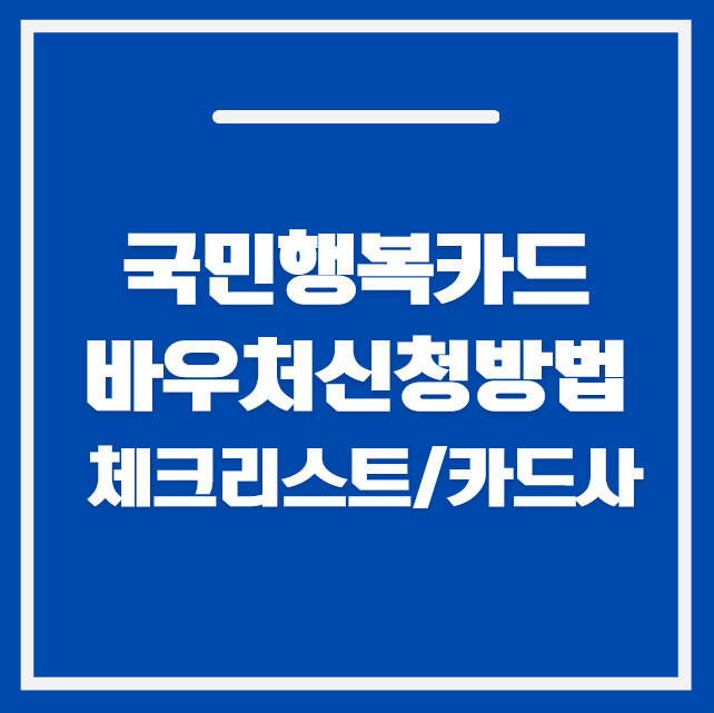 2026 국민행복카드 바우처 신청 완벽 가이드 | 체크리스트 + 카드사 비교