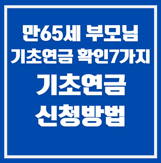 2026 기초연금 신청 방법｜만 65세 부모님 신청 전 확인할 7가지