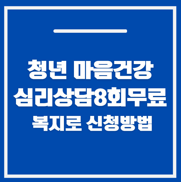 청년 마음건강 바우처 2026: 심리상담 8회 무료 신청, 복지로에서 5분에 끝내기