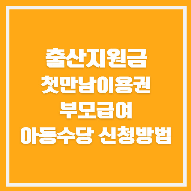 출산 지원금 총정리 2026｜첫만남이용권·부모급여·아동수당 신청방법