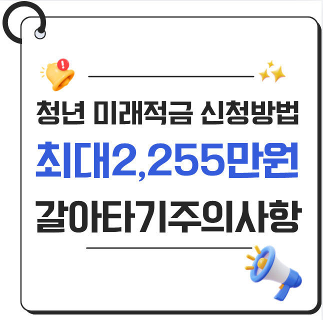 2026 청년미래적금 신청방법 총정리｜최대 2,255만원, 5부제, 갈아타기 주의사항