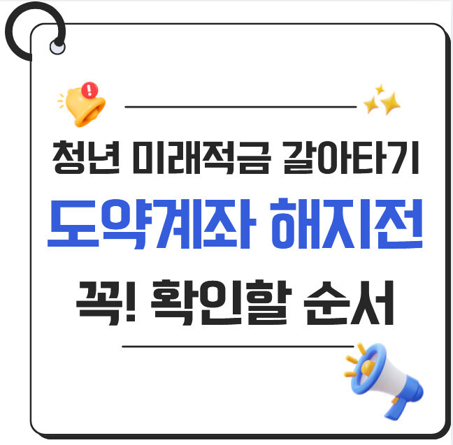 2026 청년미래적금 갈아타기 방법｜청년도약계좌 해지 전 꼭 확인할 순서