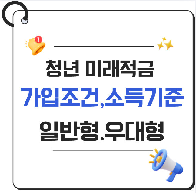 2026 청년미래적금 가입조건·소득기준 확인｜청년도약계좌 갈아타기 전 필수 체크