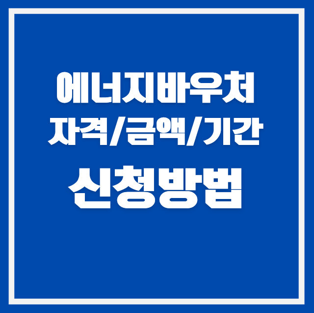 에너지바우처 신청 방법 2026 — 자격·금액·기간 완벽 정리