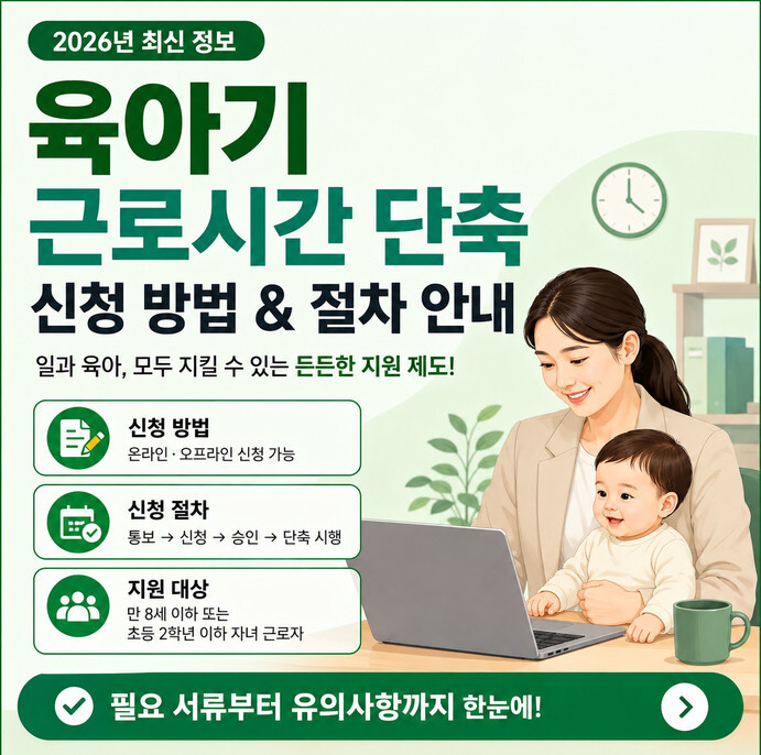 2026년 육아기 근로시간 단축 신청 방법 및 절차 안내