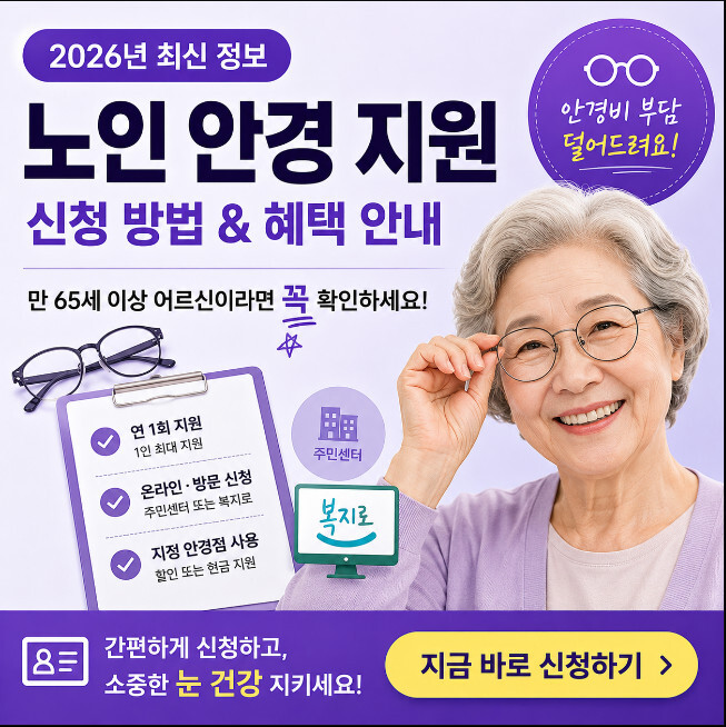 2026 노인 안경 지원 신청 방법 및 혜택 안내