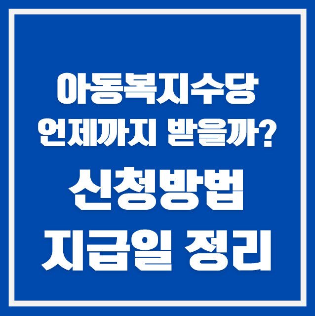 아동수당 언제까지 받을까? 2026 신청방법·지급일 완벽 정리