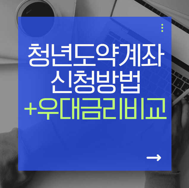 청년도약계좌 신청방법 2026 총정리 | 신규가입 종료 후 지금 할 일
