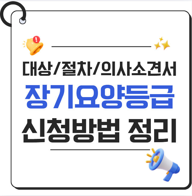 2026 장기요양등급 신청 방법 총정리｜대상·서류·방문조사·의사소견서