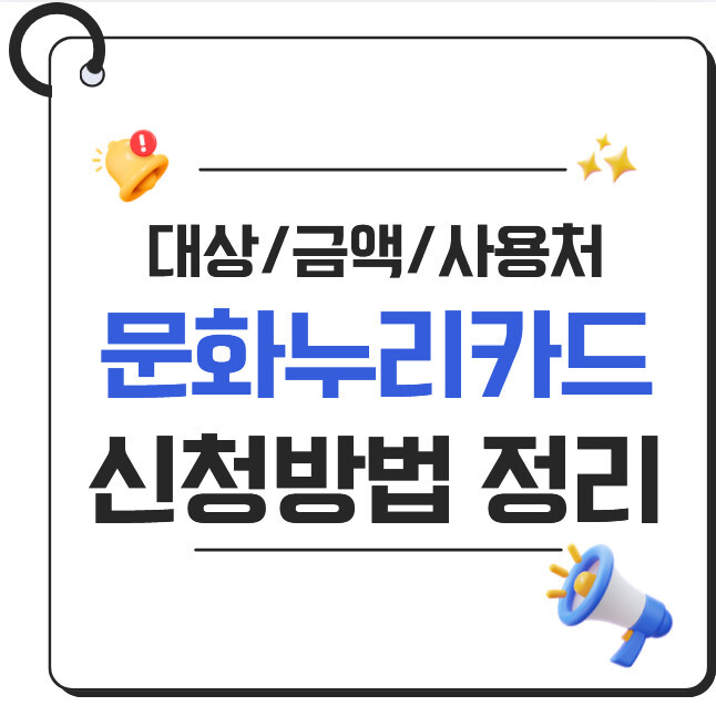 문화누리카드 신청 방법 2026｜대상·금액·사용처 총정리