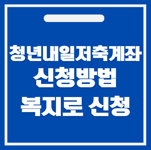 청년 내일 저축계좌 신청방법 2026 대상 조건 복지로 신청 총정리