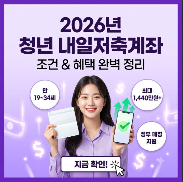 2026 청년 내일저축계좌 조건과 혜택 쉽게 확인하기
