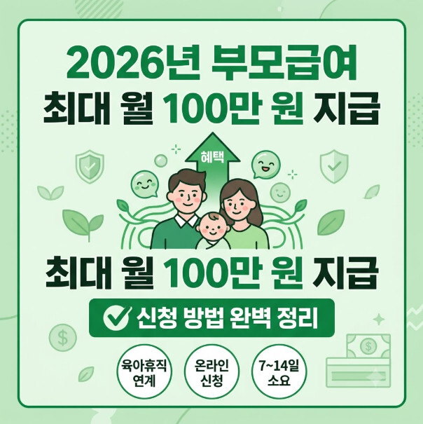 2026 부모급여 금액 및 신청 방법 총정리