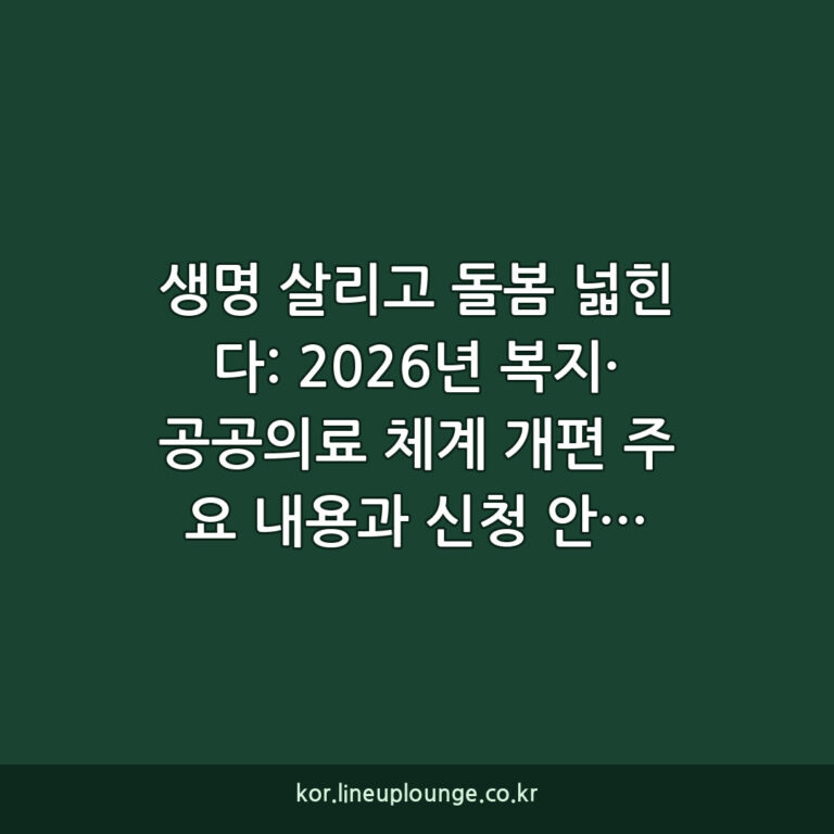 생명 살리고 돌봄 넓힌다: 2026년 복지·공공의료 체계 개편 주요 내용과 신청 안내