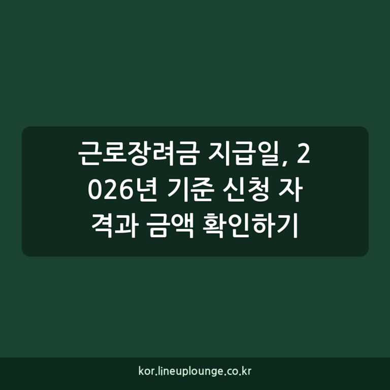 근로장려금 지급일, 2026년 기준 신청 자격과 금액 확인하기