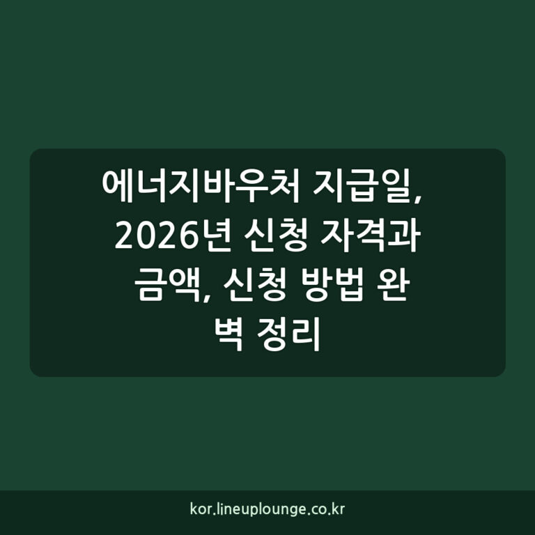 에너지바우처 지급일, 2026년 신청 자격과 금액, 신청 방법 완벽 정리