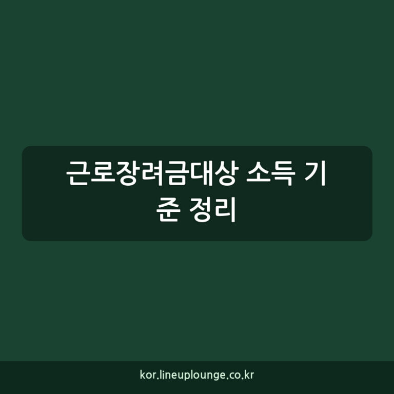 근로장려금대상 소득 기준 정리