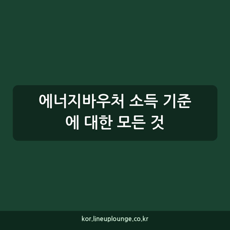 에너지바우처 소득 기준에 대한 모든 것