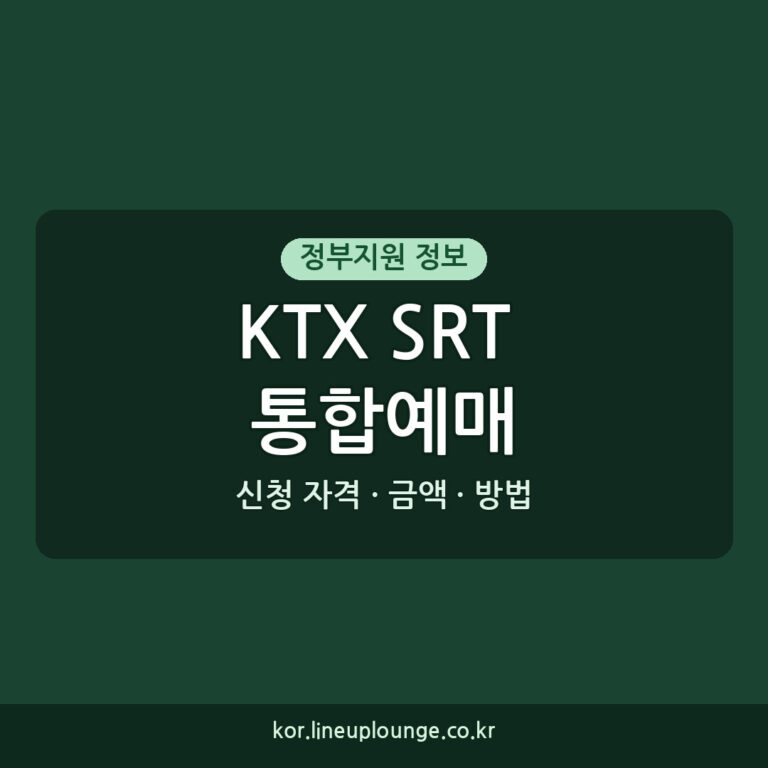 KTX SRT 통합예매 KTX‧SRT 통합예매 환승할인 편리하게 기차 이