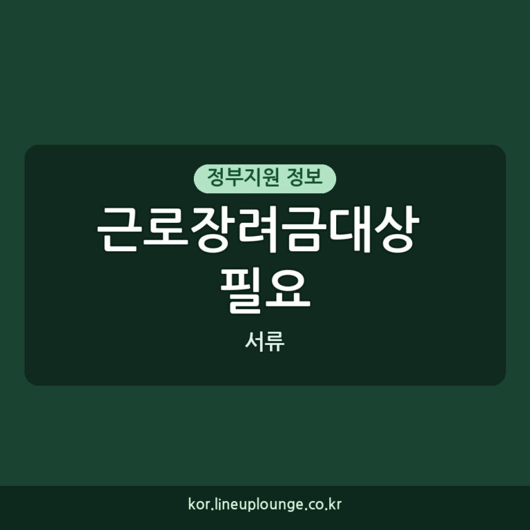 근로장려금대상 필요 서류