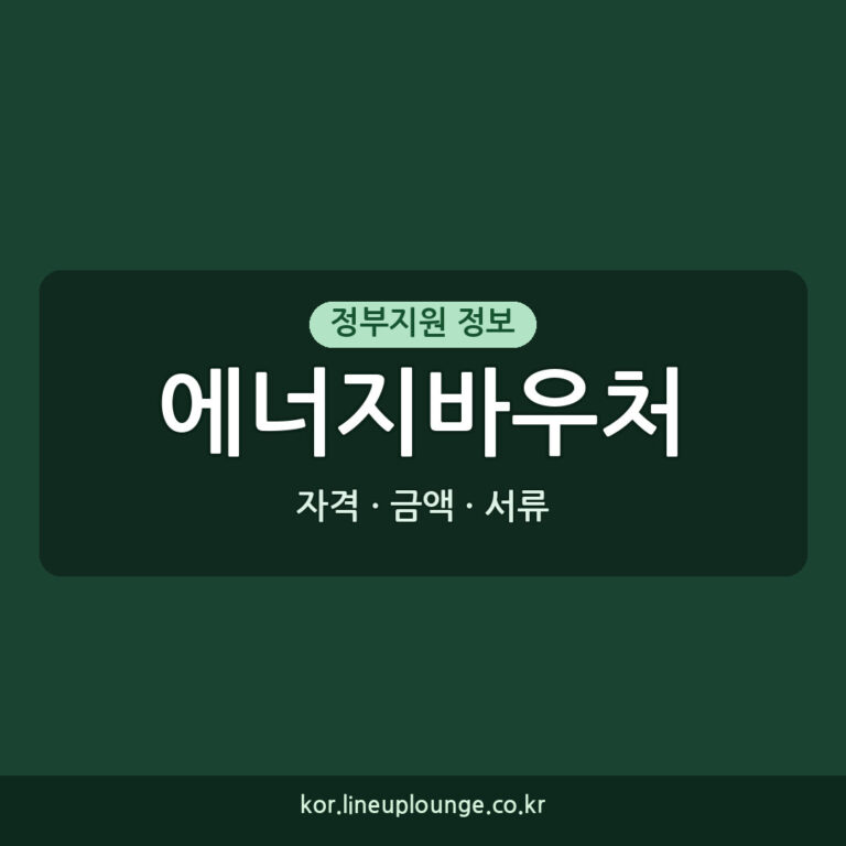 에너지바우처 필요 서류, 2026년 신청 자격과 금액 총정리