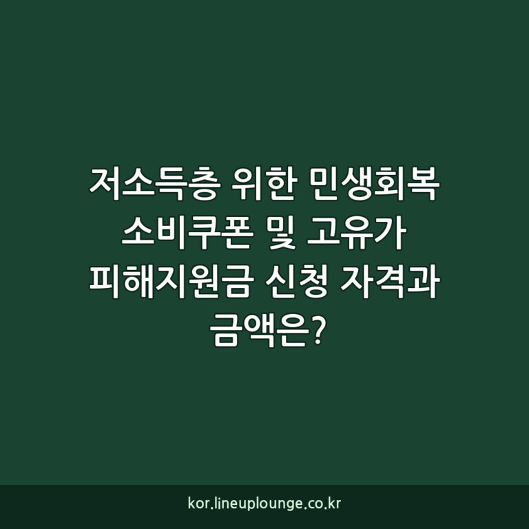 저소득층 위한 민생회복 소비쿠폰 및 고유가 피해지원금 신청 자격과 금액은?