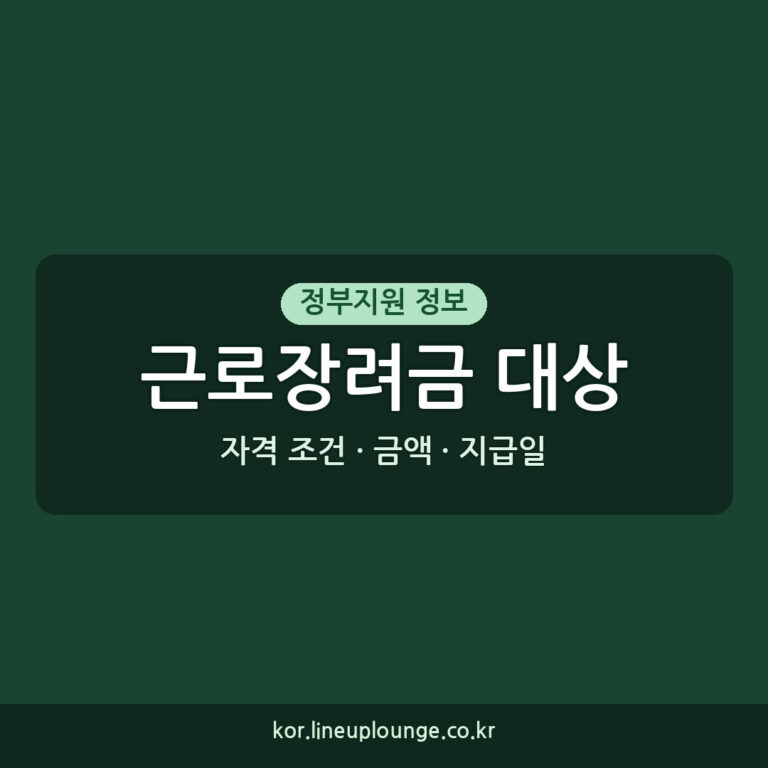 근로장려금대상 2026년 신청 자격 조건 금액 지급일 확인