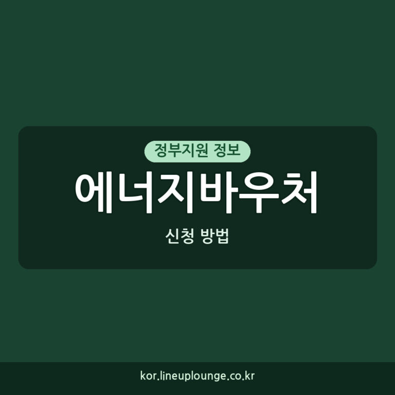에너지바우처 지원 신청 방법